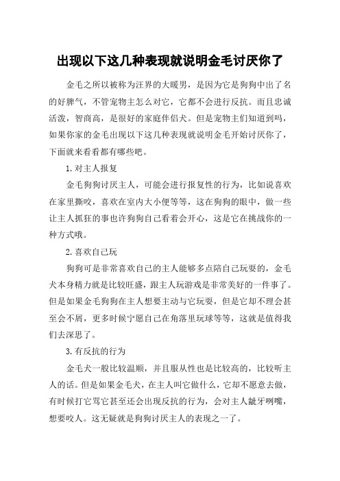 出现以下这几种表现就说明金毛讨厌你了