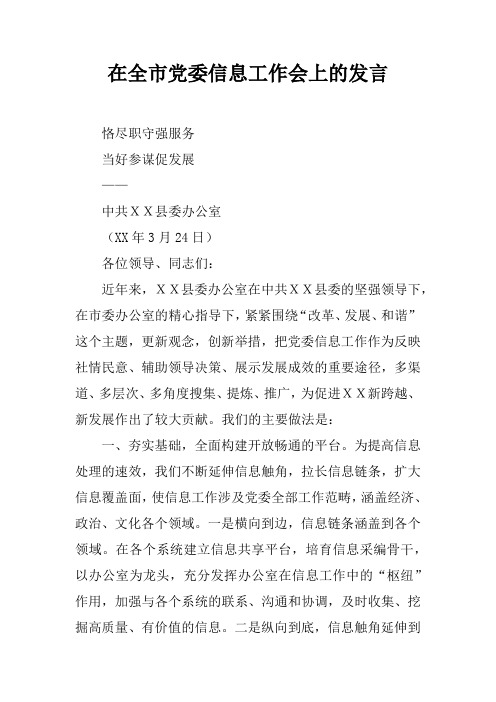 在全市党委信息工作会上的发言