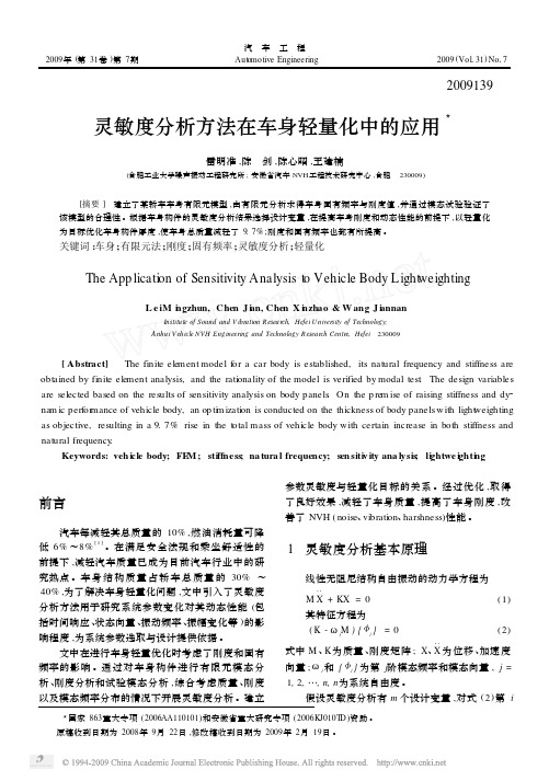 灵敏度分析方法在车身轻量化中的应用