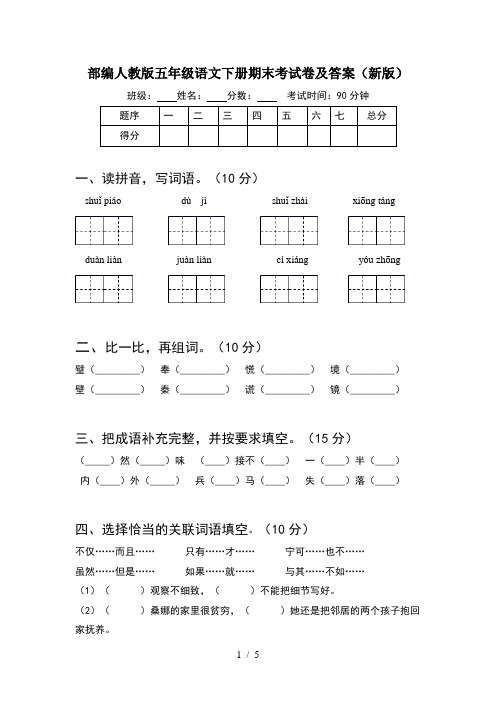 部编人教版五年级语文下册期末考试卷及答案(新版)