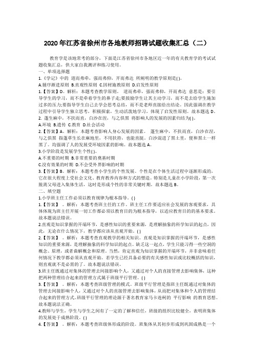 2020年江苏省徐州市各地教师招聘试题收集汇总(二)