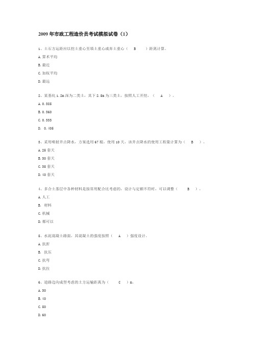 2009年市政工程造价员考试模拟试卷