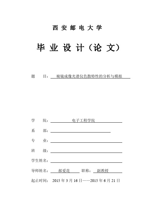(西安邮电大学毕业设计及)棱镜成像光谱仪色散特性的分析与模拟