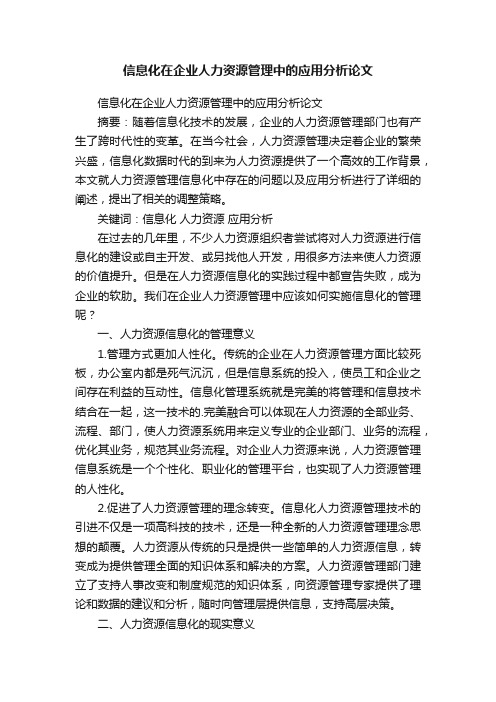 信息化在企业人力资源管理中的应用分析论文