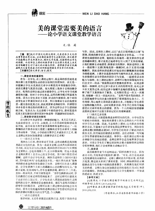 美的课堂需要美的语言--论小学语文课堂教学语言