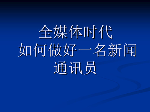 怎样当好新闻通讯员(课件)