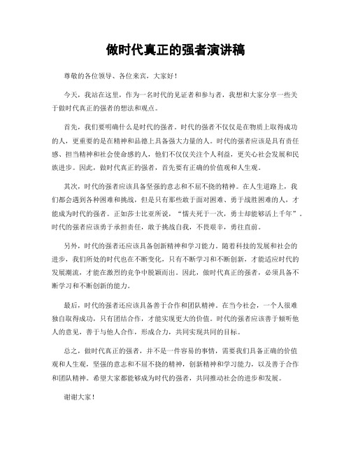 做时代真正的强者演讲稿