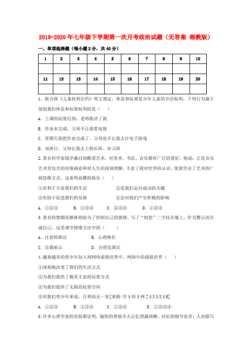 2019-2020年七年级下学期第一次月考政治试题(无答案 湘教版)