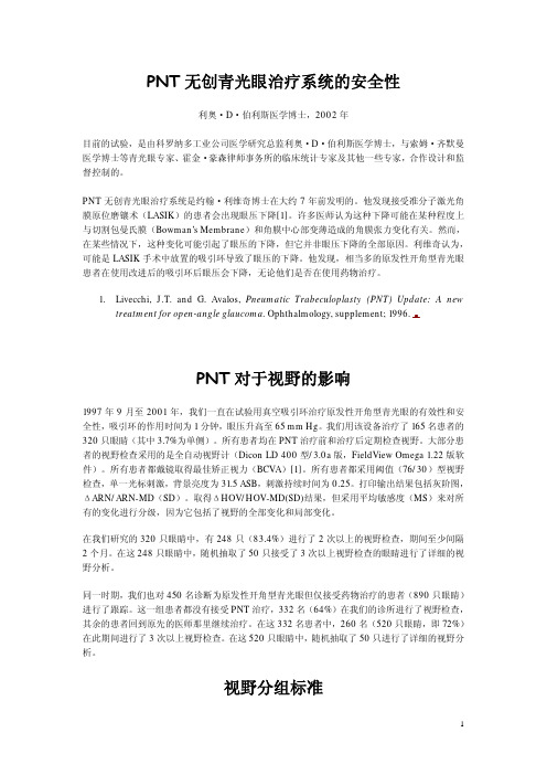 PNT无创青光眼治疗系统的安全性 利奥· D·伯利斯