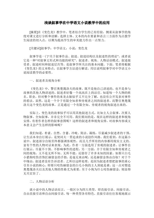 浅谈叙事学在中学语文小说教学中的应用