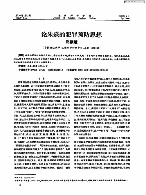 论朱熹的犯罪预防思想