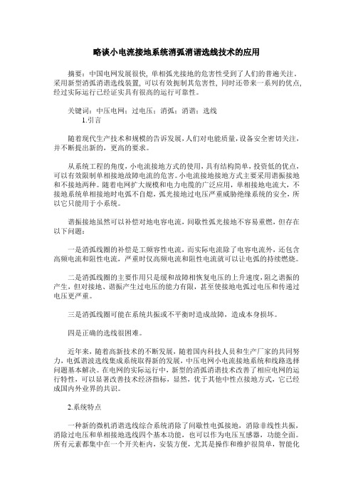 略谈小电流接地系统消弧消谐选线技术的应用