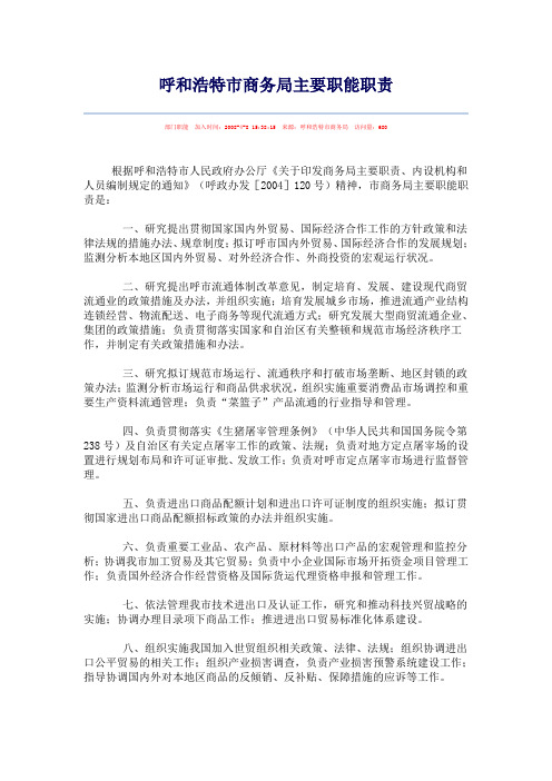 呼和浩特市商务局主要职能职责