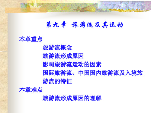 第九章旅游流及其运动