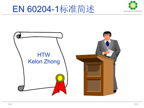 电气安全EN 60204