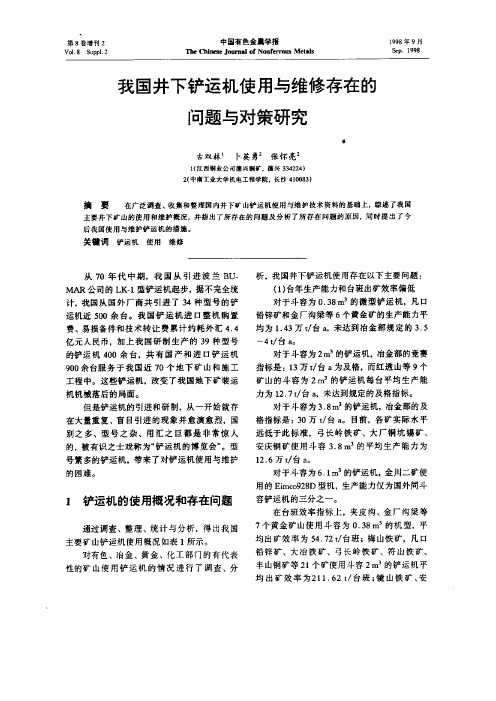 我国井下铲运机使用与维修存在的问题与对策研究