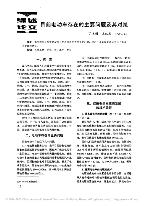 目前电动车存在的主要问题及其对策