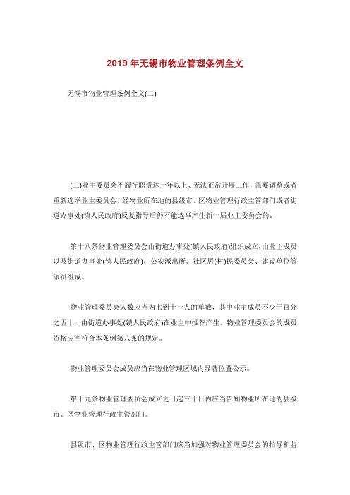 无锡市物业管理条例全文.doc