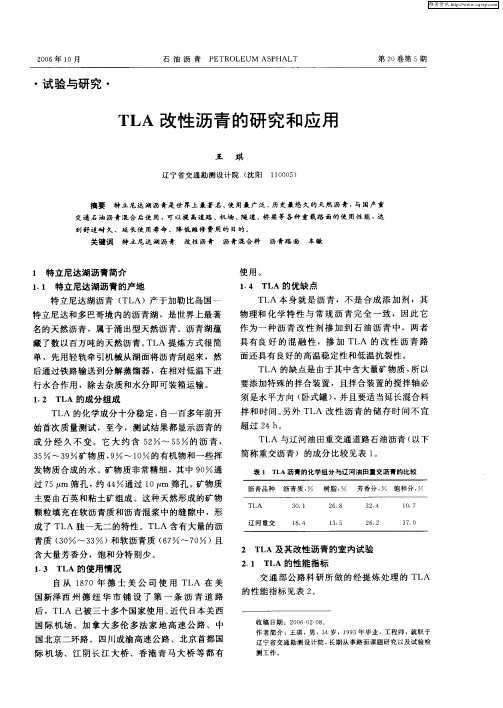 TLA改性沥青的研究和应用