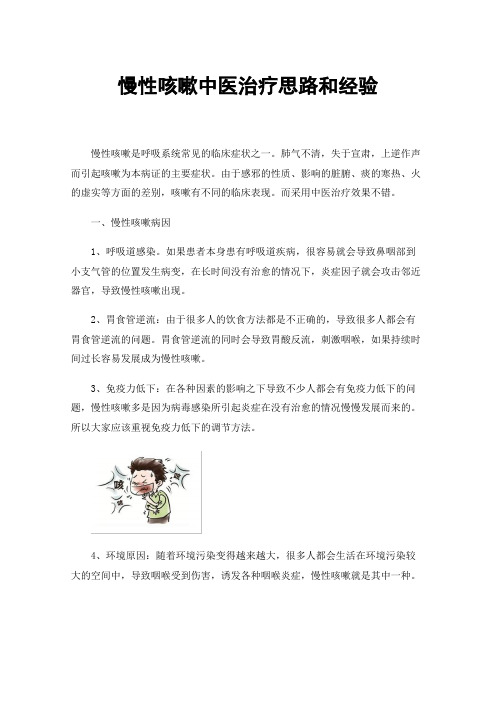 慢性咳嗽中医治疗思路和经验