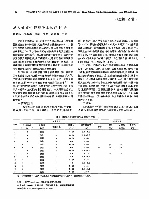 成人嵌顿性脐疝手术治疗14例