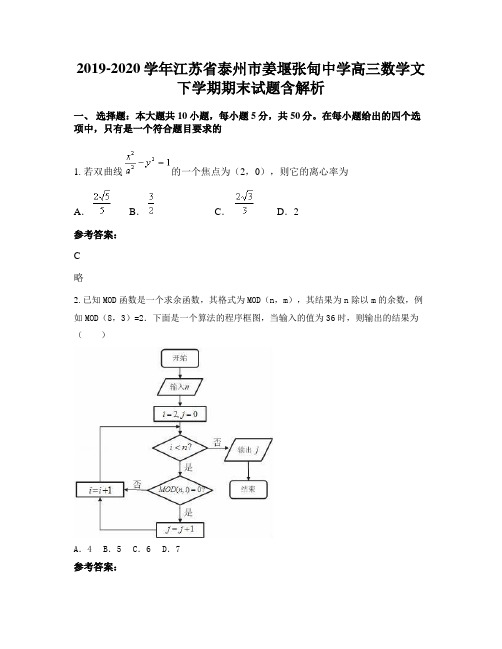 2019-2020学年江苏省泰州市姜堰张甸中学高三数学文下学期期末试题含解析