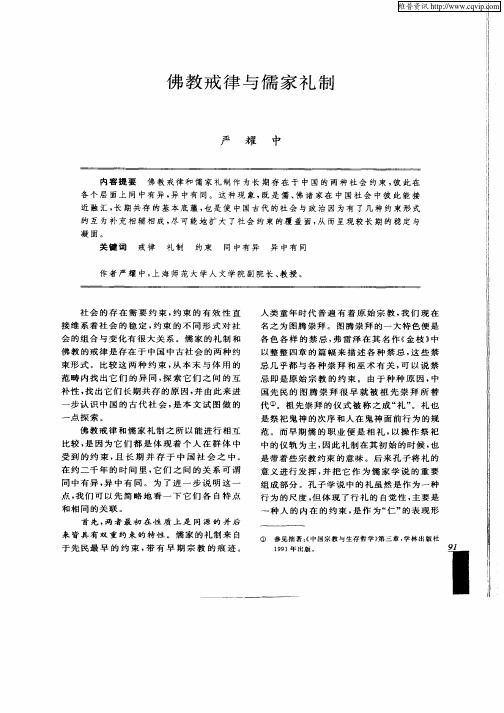 佛教戒律与儒家礼制