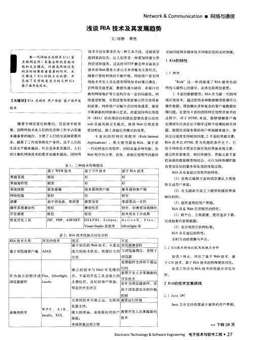 浅谈RIA技术及其发展趋势