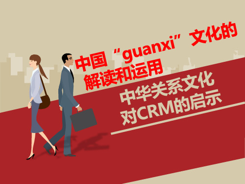 中华文化对客户关系管理的启示