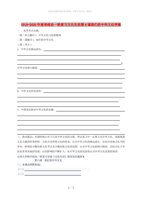 2019-2020年高考政治一轮复习文化生活第6课我们的中华文化学案