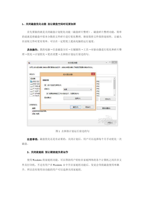 优化win8.1系统的技巧