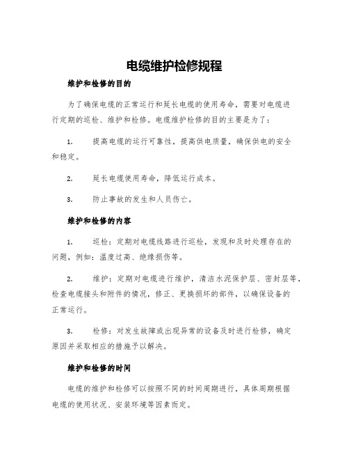 电缆维护检修规程