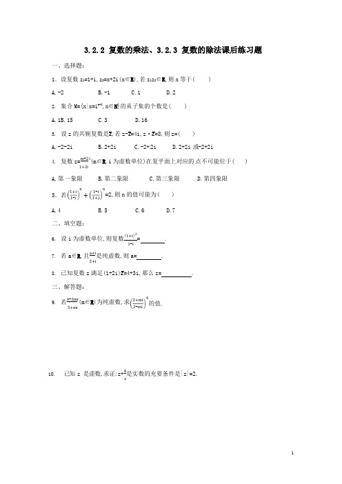 3.2.2复数的乘法、3.2.3复数的除法练习题   有答案