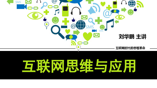 互联网思维与应用