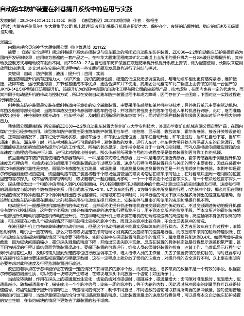 自动跑车防护装置在斜巷提升系统中的应用与实践