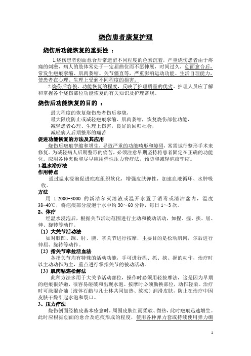 烧伤患者康复护理
