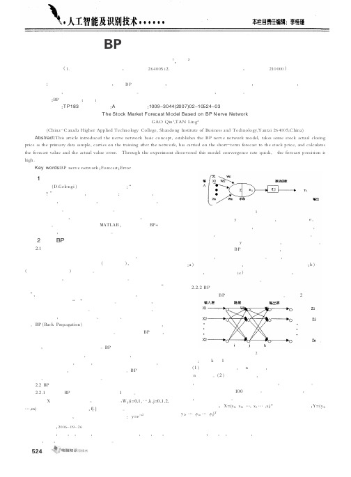 基于BP神经网络的股市预测模型