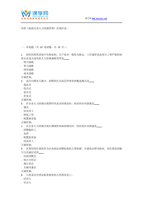 15秋东财《旅游企业人力资源管理》在线作业二