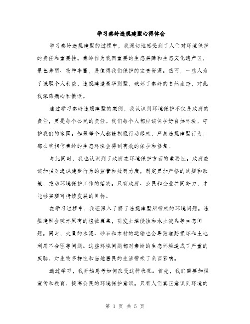 学习秦岭违规建墅心得体会（2篇）
