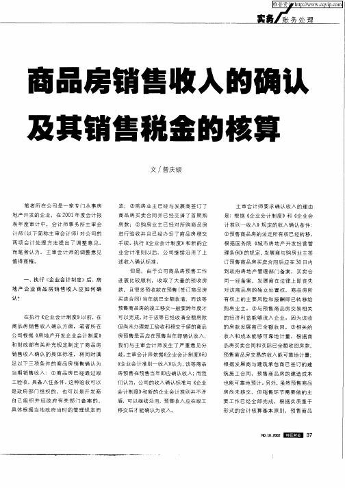 商品房销售收入的确认及其销售税金的核算
