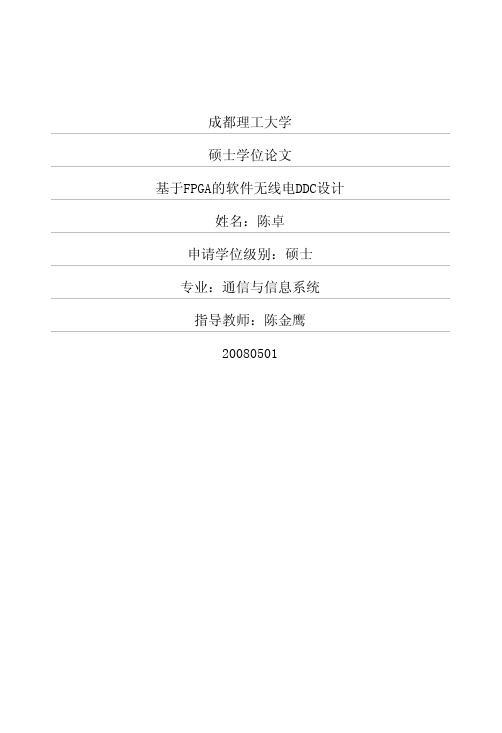 基于FPGA的软件无线电DDC设计