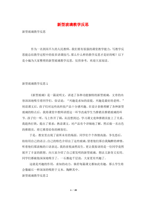 新型玻璃教学反思