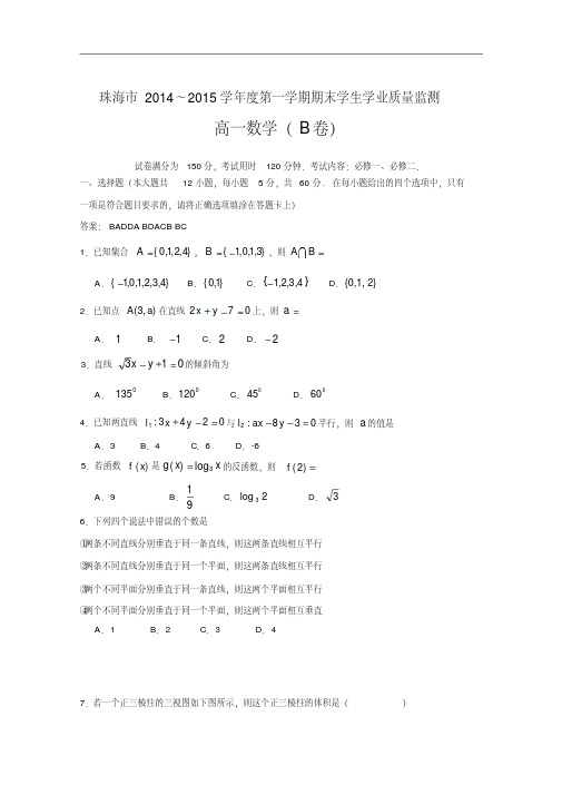 广东省珠海市2014-2015学年高一上学期期末考试数学(B卷)试题Word版含答案