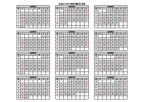 2016年日历表(A4打印版 含农历节周数)