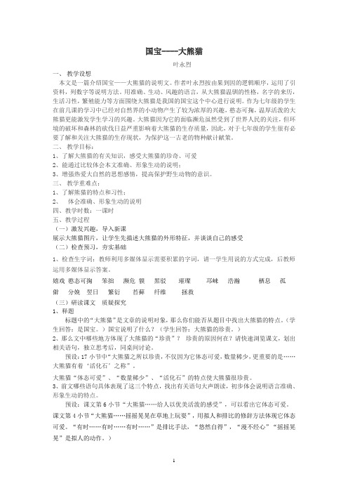 苏教版七下《国宝大熊猫》教案