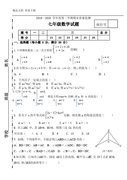 2019-2020学年鲁教版(五四学制)七年级数学第二学期期末测试题( 含答案)