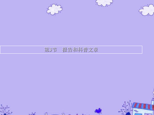 (抓住根基)高考语文总复习 报告和科普文章同步教材课件 新人教版