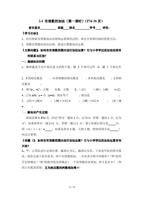 北师大七年级上《有理数的加法》第一课时导学案