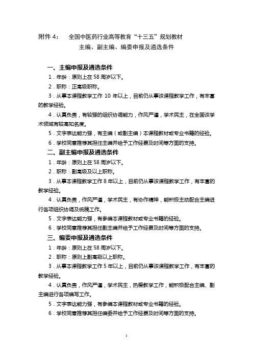 全国中医药行业高等教育“十三五”规划教材主编、副主编、编委申报及遴选条件