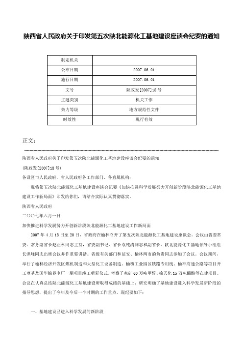 陕西省人民政府关于印发第五次陕北能源化工基地建设座谈会纪要的通知-陕政发[2007]18号